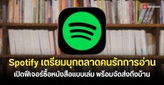 Spotify เปิดฟีเจอร์ขายหนังสือรูปเล่มภายในแอปฯ เริ่มแล้วในอเมริกากับอังกฤษ