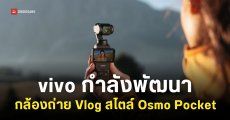 vivo กำลังพัฒนากล้องถ่าย Vlog แบบเดียวกับ DJI Osmo Pocket
