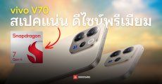 ราคาไทย vivo V70 เริ่มต้น 15,999.- กล้องเลนส์ ZEISS ซูมเป๊ะ ถ่ายพอร์ตเทรตสวย ถ่ายวิดีโอ 4K 60fps ได้