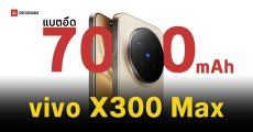 รุ่นใหม่ก็มา vivo X300 Max จอใหญ่ แบตอึด กล้องหลัก 200MP เปิดตัวพร้อมรุ่น Ultra