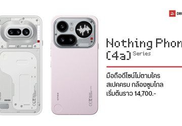 เปิดตัว Nothing Phone (4a) Series ดีไซน์เท่ อัปเกรดชิปใหม่ มีกล้องซูมไกล 140 เท่า