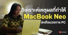 เจาะลึก 4 เหตุผลที่ MacBook Neo กำลังต้อนให้วงการ Notebook ทั่วโลกหายใจไม่ทั่วท้อง