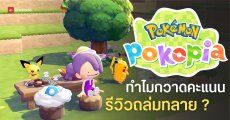 พาส่อง 5 เหตุผลที่ทำให้ Pokémon Pokopia ถึงกลายเป็นม้ามืดที่สำเร็จเกินคาด
