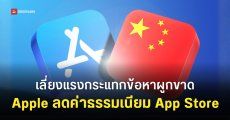 Apple ลดค่าธรรมเนียม App Store จีนเหลือ 25% ผลจากการหารือร่วมกับหน่วยงานจีน