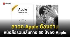 หนังสือรวมเรื่องลับ ‘Apple: The First 50 Years’ วางจำหน่ายฉลองครบรอบ 50 ปีของ Apple