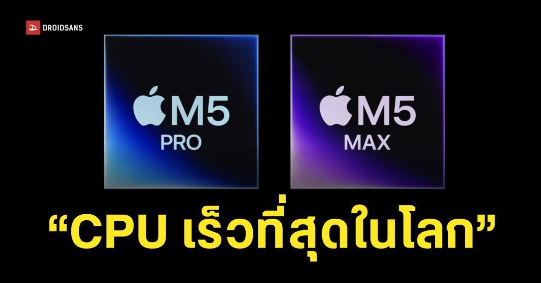 Apple เปิดตัวชิป M5 Pro และ M5 Max ซีพียู 18 คอร์ เร็วที่สุดในโลก ณ ตอนนี้