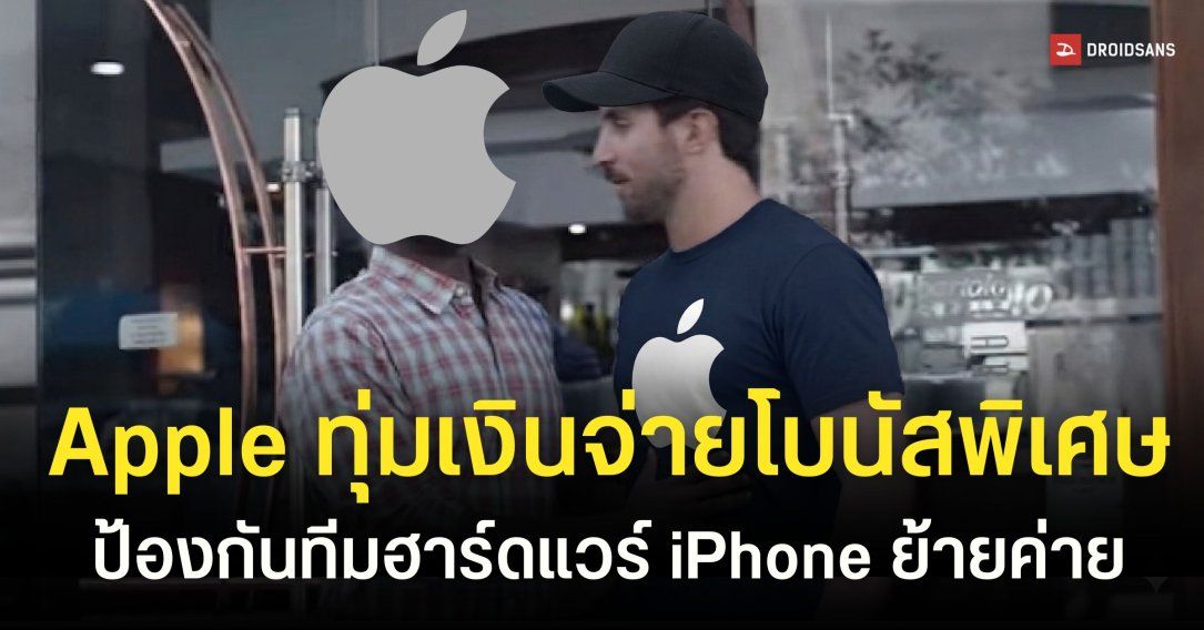 Apple แจกโบนัส 4 แสนเหรียญรั้งตัวดีไซเนอร์ iPhone กันย้ายค่ายไป OpenAI