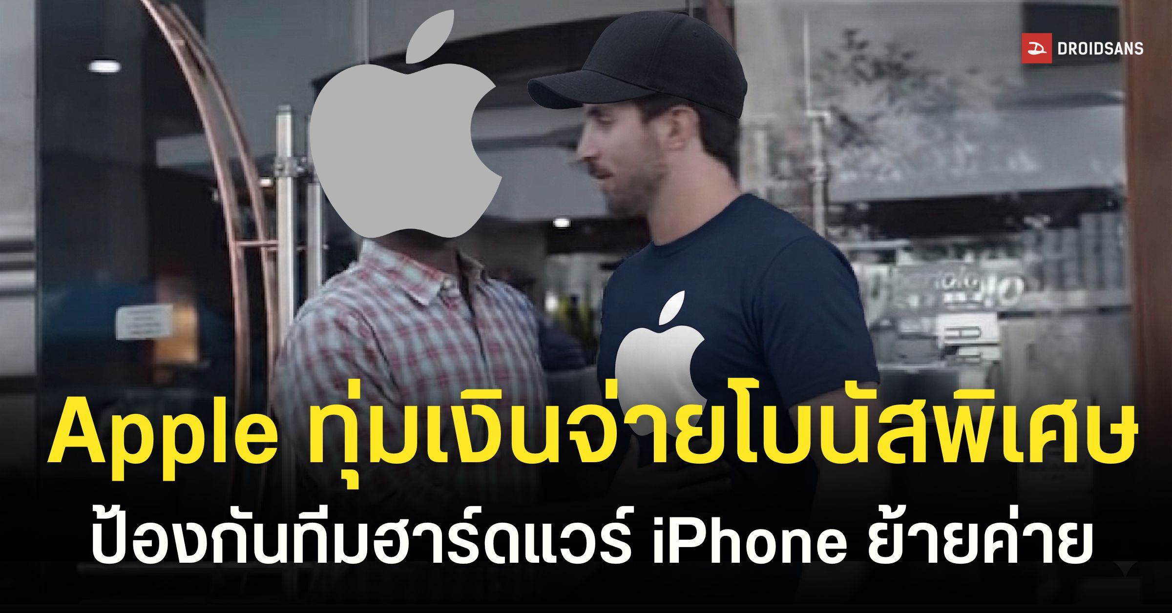 Apple แจกโบนัส 4 แสนเหรียญรั้งตัวดีไซเนอร์ iPhone กันย้ายค่ายไป OpenAI ...