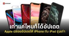 รุ่นเก่าไม่ลอยแพ Apple ปล่อยอัปเดต iOS แก้ไขช่องโหว่ให้ iPhone กับ iPad รุ่นเก่า