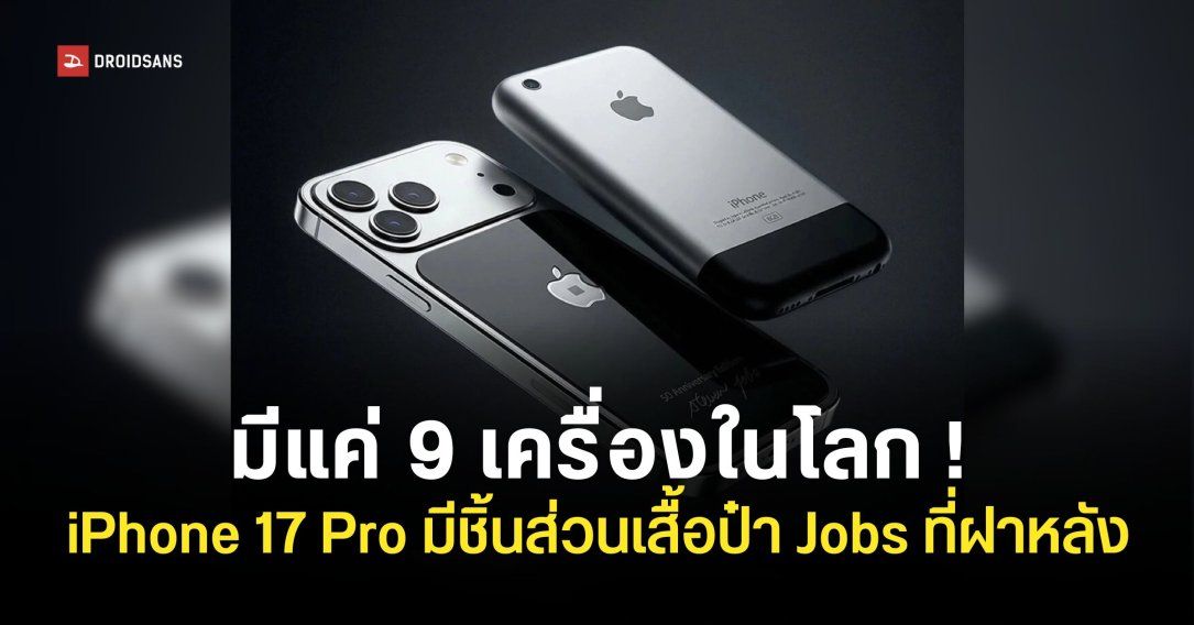 Cavier เปิดตัว iPhone 17 Pro รุ่นพิเศษ ‘มีชิ้นส่วนเสื้อ Steve Jobs’ อยู่ที่ฝาหลัง
