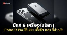 Cavier เปิดตัว iPhone 17 Pro รุ่นพิเศษ ‘มีชิ้นส่วนเสื้อ Steve Jobs’ อยู่ที่ฝาหลัง