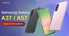 หลุดราคาโซนยุโรป Galaxy A37 / A57 เผยราคาเริ่มต้นดีดขึ้นเป็น 16,xxx บาท