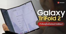 Samsung ซุ่มเทสต์ Galaxy Z TriFold 2 และ Galaxy Z Slide จ่อเปิดตัวปี 2027