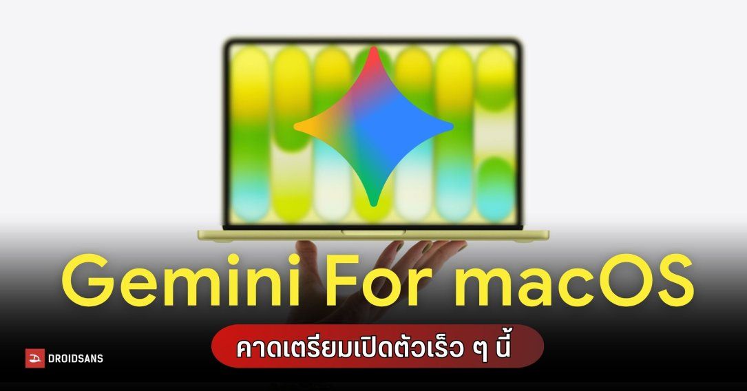 วงในเผย Google เริ่มทดสอบ Gemini for Mac พร้อมฟีเจอร์ Desktop Intelligence สุดล้ำ