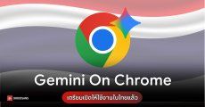 Gemini บน Chrome รองรับภาษาไทยแล้ว พร้อมเตรียมเปิดให้ใช้บนมือถือ