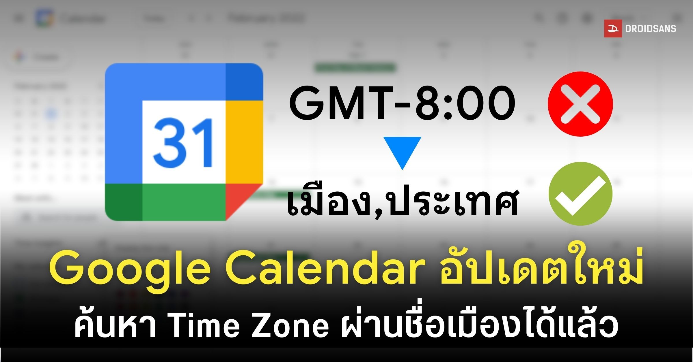 Google Calendar อัปเดตช่องค้นหา Time Zone ไม่ต้องจำค่า GMT อีกต่อไป ...