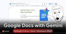 Google Docs เพิ่มฟีเจอร์ใหม่เปลี่ยน Gemini เป็นผู้ช่วยเขียน-ตรวจแก้เอกสารระดับโปร