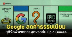 Google ประกาศเปิดทางให้ App Store ภายนอก ปรับลดค่าธรรมเนียมแอป และยุติคดีกับ Epic