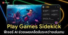 Google เปิดตัว Play Games Sidekick ใช้ AI บอกทริค พร้อมฟีเจอร์ทดลองเกมฟรี