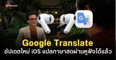 Google ปล่อยอัปเดตฟีเจอร์ Live Translate ผ่านหูฟังบน iOS รองรับภาษาไทยด้วย