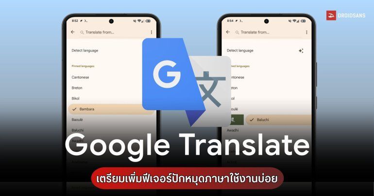 Google Translate เตรียมอัปเดตฟีเจอร์ปักหมุด 10 ภาษาที่ใช้บ่อย สะดวกขึ้นกว่าเดิม