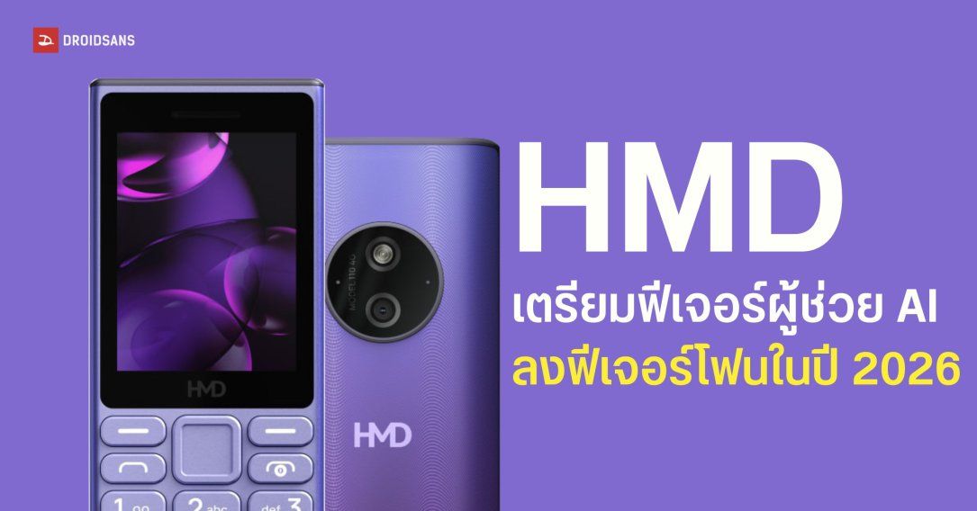 HMD เตรียมยัดผู้ช่วย AI และฟีเจอร์วิดีโอคอลลงในมือถือปุ่มกด ประเดิมปี 2026