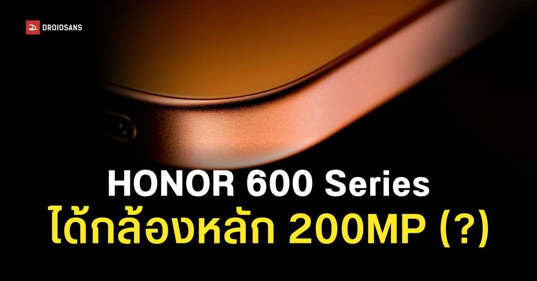 HONOR ปล่อยทีเซอร์ HONOR 600 Series คอนเฟิร์มวางขายโกลบอลแน่นอน