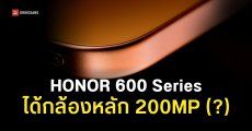 HONOR ปล่อยทีเซอร์ HONOR 600 Series คอนเฟิร์มวางขายโกลบอลแน่นอน