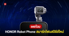 HONOR เผยโฉม Robot Phone มือถือมีชีวิต พยักหน้าตอบ มีกล้อง 200MP หัวกิมบอลหมุนถ่ายได้ถึง 180 องศา