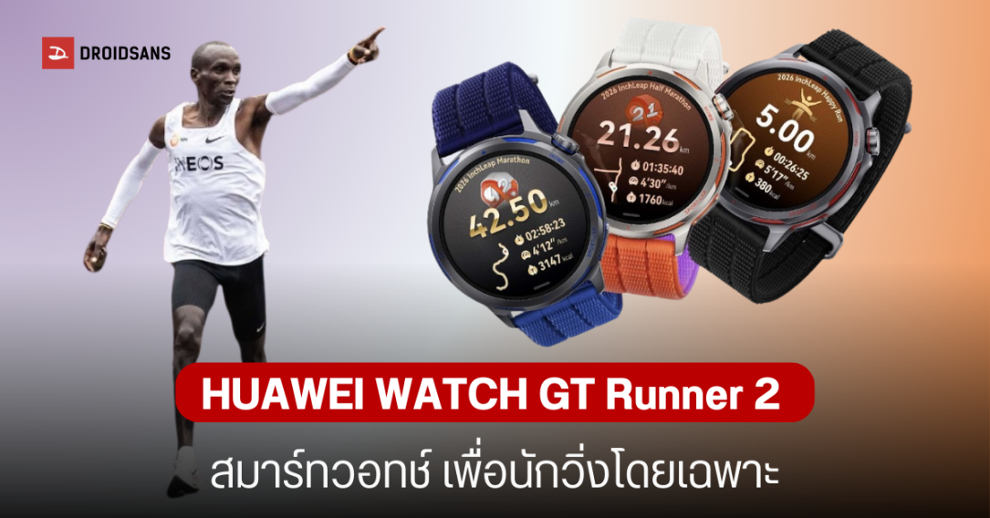 HUAWEI WATCH GT Runner 2 สมาร์ทวอทช์ไทเทเนียมที่เบาที่สุด เพื่อสายวิ่งตัวจริง เตรียมขายไทย 13 มี.ค.นี้ ราคา 9,xxx บาท