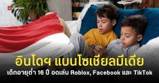 อินโดนีเซียเตรียมใช้มาตรการ ‘ห้ามเด็กอายุต่ำกว่า 16 ปี’ เล่นโซเชียลมีเดีย
