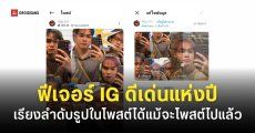 Instgram อัปเดตใหม่ ‘เปลี่ยนลำดับรูปหรือวิดีโอ’ ได้แล้ว ไม่ต้องลบโพสต์ลงใหม่