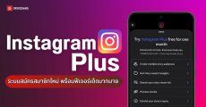 Instagram Plus บริการใหม่ 64 บาท/เดือน แลกฟีเจอร์เด็ดส่องสตอรี่แบบไม่ระบุตัวตนได้