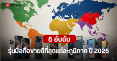 ส่อง 5 อันดับรุ่นมือถือที่ขายที่สุด ปี 2025 ทุกตลาดทั่วโลก มือถือจาก Apple และ Samsung ครองอันดับต้น ๆ