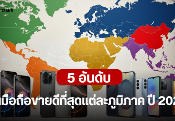 ส่อง 5 อันดับรุ่นมือถือที่ขายที่สุด ปี 2025 ทุกตลาดทั่วโลก มือถือจาก Apple และ Samsung ครองอันดับต้น ๆ
