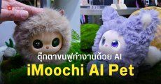 iMoochi AI Pet ตุ๊กตาสัตว์เลี้ยงขนฟูสุดน่ารัก จดจำเสียงเจ้าของได้ | MWC 2026