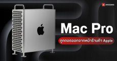 Apple แอบถอด Mac Pro ออกจากหน้าเว็บสั่งซื้อ ปิดตำนานเดสก์ท็อปรุ่นแพงสุด