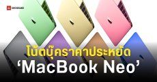 MacBook Neo อาจเป็นชื่อของ MacBook ราคาประหยัดชิป A18 Pro ที่จะเปิดตัวในคืนนี้