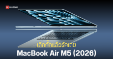 MacBook Air ชิป M5 ปี 2026 รุ่น 13 นิ้ว, 15 นิ้ว แรงขึ้น 4 เท่า ขุมพลัง AI ใช้นาน 18 ชม. พื้นที่จุใจ เริ่มต้นที่ 512GB