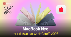 เปิดค่าซ่อม MacBook Neo เตรียมเงินไว้แค่ไหน? ราคาหน้าจอ แบตเตอรี่ และอัปเดตราคา AppleCare สำหรับ Mac ทุกรุ่นล่าสุด ปี 2026