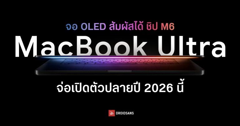 Apple อาจเปิดตัว MacBook Ultra ชิป M6 รุ่นท็อปตัวใหม่ จอ OLED แบบ Touchscreen ช่วงปลายปีนี้