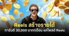 ส่องเงื่อนไขโครงการ Creator Fast Track รับรายได้ 30,000 บาท/เดือน แค่โพสต์คลิป Reels บน Facebook
