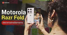 Motorola Razr Fold จอพับปีกผีเสื้อรุ่นแรกของค่าย เคาะราคาราว 7x,xxx บาท