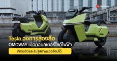 Tesla แห่งวงการสองล้อ? OMOWAY เตรียมเปิดตัวมอเตอร์ไซค์ทรงตัวอัตโนมัติ พร้อมระบบตรวจจับสภาพแวดล้อมอัจฉริยะ