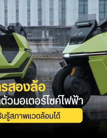 Tesla แห่งวงการสองล้อ? OMOWAY เตรียมเปิดตัวมอเตอร์ไซค์ทรงตัวอัตโนมัติ พร้อมระบบตรวจจับสภาพแวดล้อมอัจฉริยะ