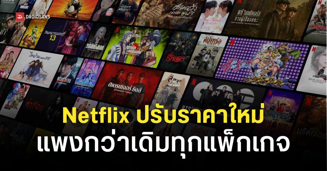 Netflix ขึ้นค่าบริการรายเดือน ‘ทุกแพ็กเกจ’ แพงขึ้นกว่าเดิมประมาณ 70 บาท