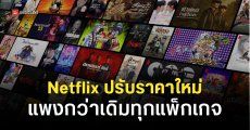 Netflix ขึ้นค่าบริการรายเดือน ‘ทุกแพ็กเกจ’ แพงขึ้นกว่าเดิมประมาณ 70 บาท
