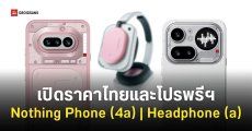 ราคาไทย Nothing Phone (4a) Series และ Headphone (a) สเปคดี ราคาโดนใจ