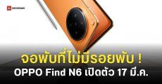 OPPO Find N6 เปิดตัว 17 มี.ค. นี้ ชูจุดเด่นจอไร้รอยพับ และกล้อง 200MP
