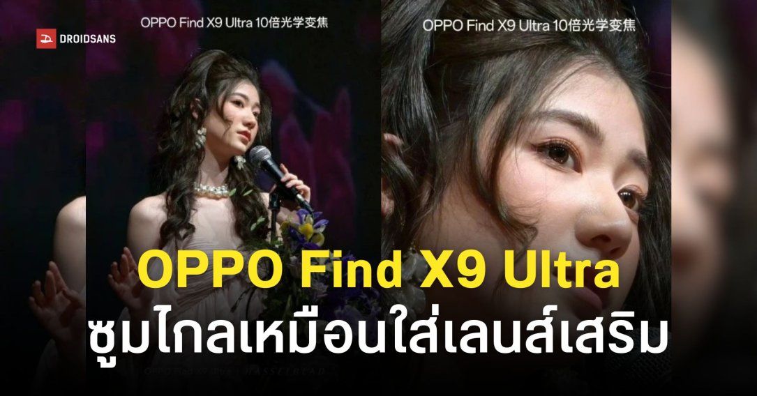 OPPO Find X9 Ultra กล้องโหด ‘ซูมออปติคัล 10 เท่า’ คมเป๊ะเหมือนใส่เลนส์เสริม